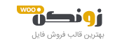 پوسته فروش فایل زونکن